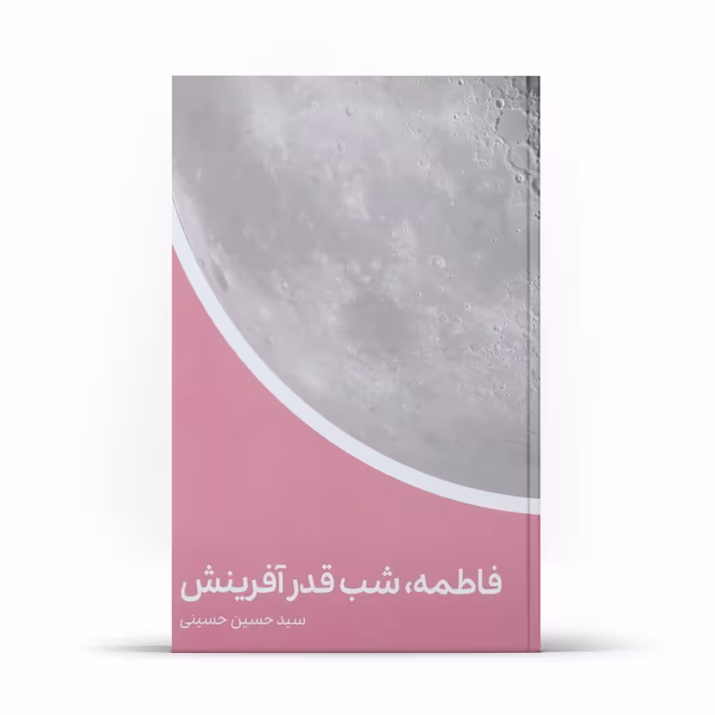 کتاب فاطمه، (علیهاالسلام) شب قدر آفرینش (اثر سید حسین حسینی)