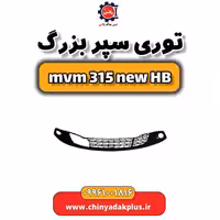توری سپر بزرگ ام وی ام 315 هاچبک نیو