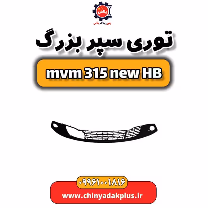 توری سپر بزرگ ام وی ام 315 هاچبک نیو