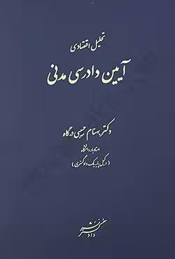 تحلیل اقتصادی آیین دادرسی مدنی