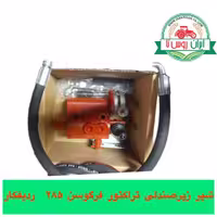 شیر زیر صندلی تراکتور فرگوسن 285 ردیف کاری