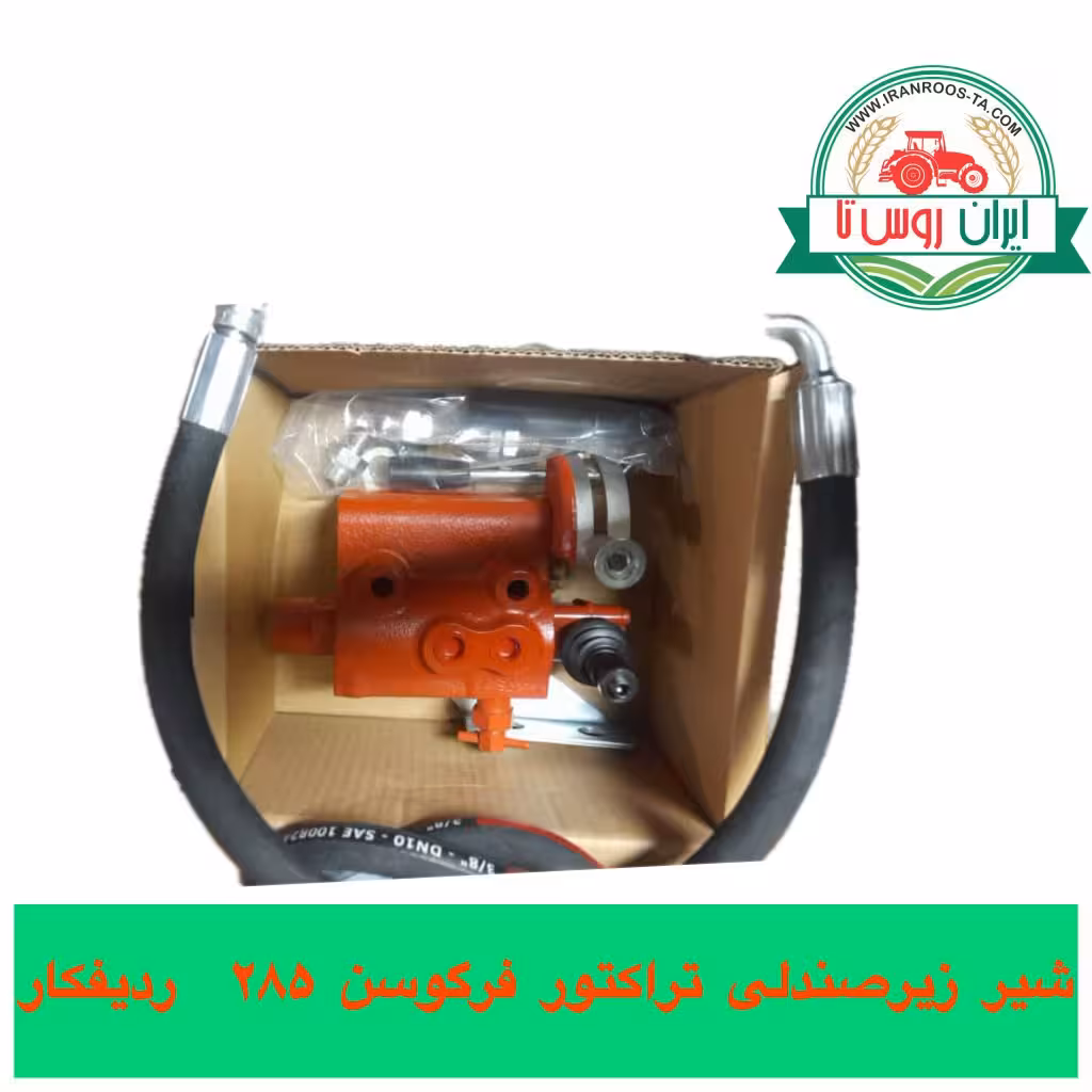 شیر زیر صندلی تراکتور فرگوسن 285 ردیف کاری