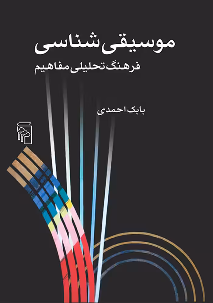 کتاب موسیقی شناسی