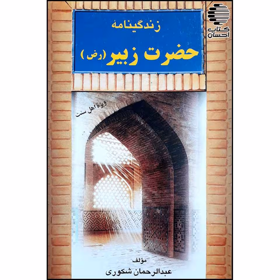 زندگینامه حضرت زبیر (رض)