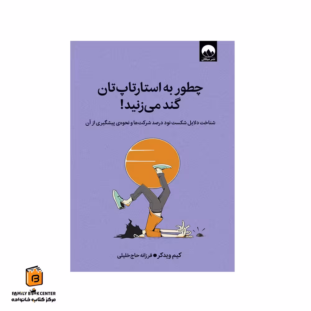 کتاب چطور به استارتاپ تان گند می زنید!