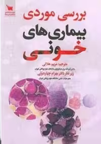بررسی موردی بیماری های خونی هلالی سنا