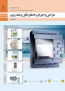 کتاب طراحی و اجرای رله های قابل برنامه ریزی پایه دوازدهم
