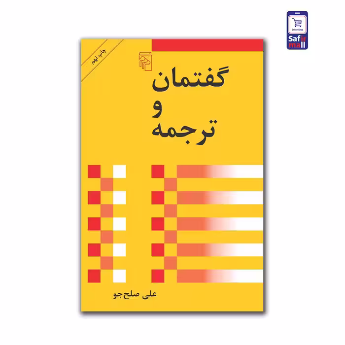 کتاب گفتمان و ترجمه