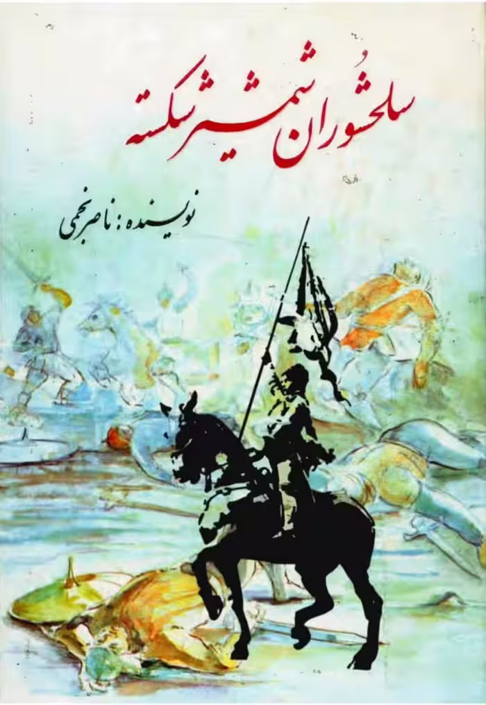 سلحشوران شمشیر شکسته – ناصر نجمی