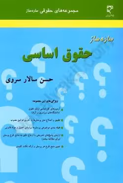 ساده ساز حقوق اساسی