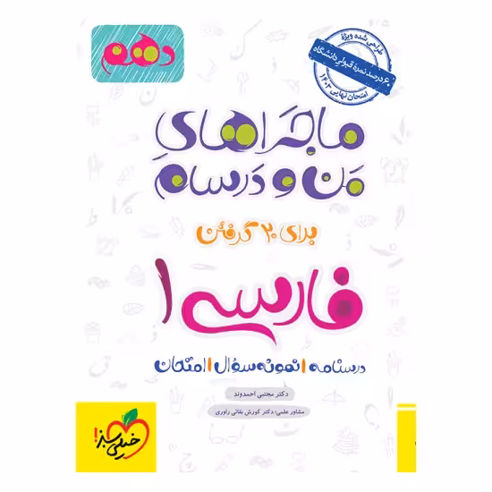 کتاب ماجراهای من و درسام فارسی دهم خیلی سبز