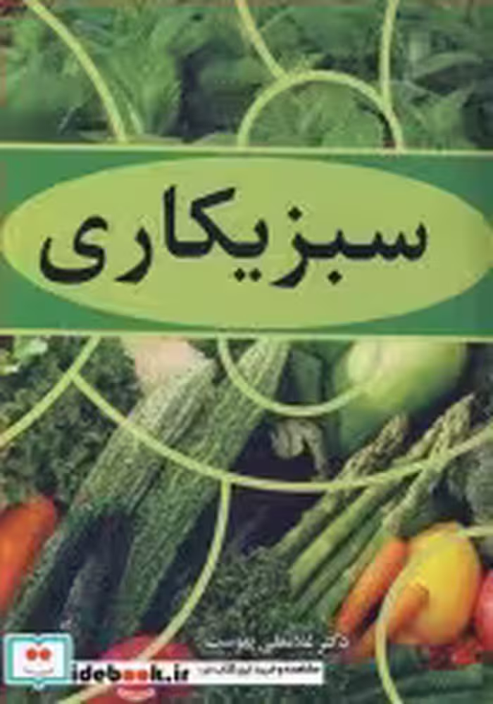 قیمت و خرید کتاب سبزیکاری اثر دکتر غلامعلی پیوست | ایده بوک