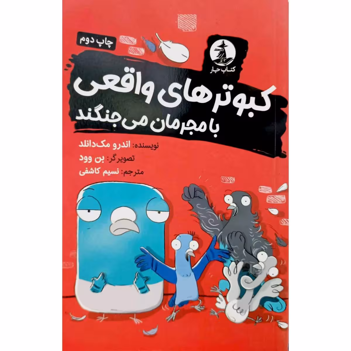 کبوتر های واقعی با مجرمان می جنگند