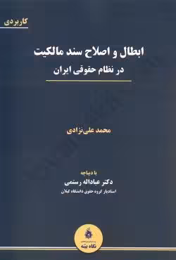 ابطال و اصلاح سند مالکیت در نظام حقوقی ایران
