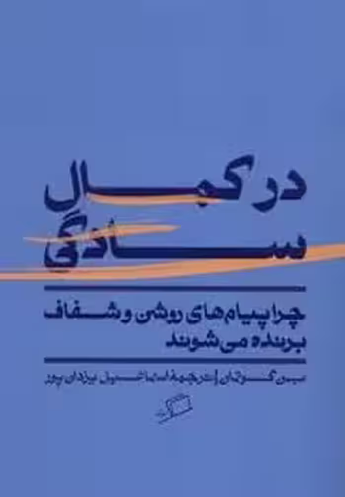در کمال سادگی | مرکز فرهنگی آبی