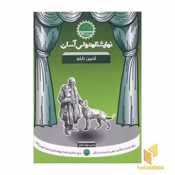 کتاب نمایشنامه های آسان (23) آخرین تابلو، نویسنده حسن دولت آبادی، ناشر سوره مهر