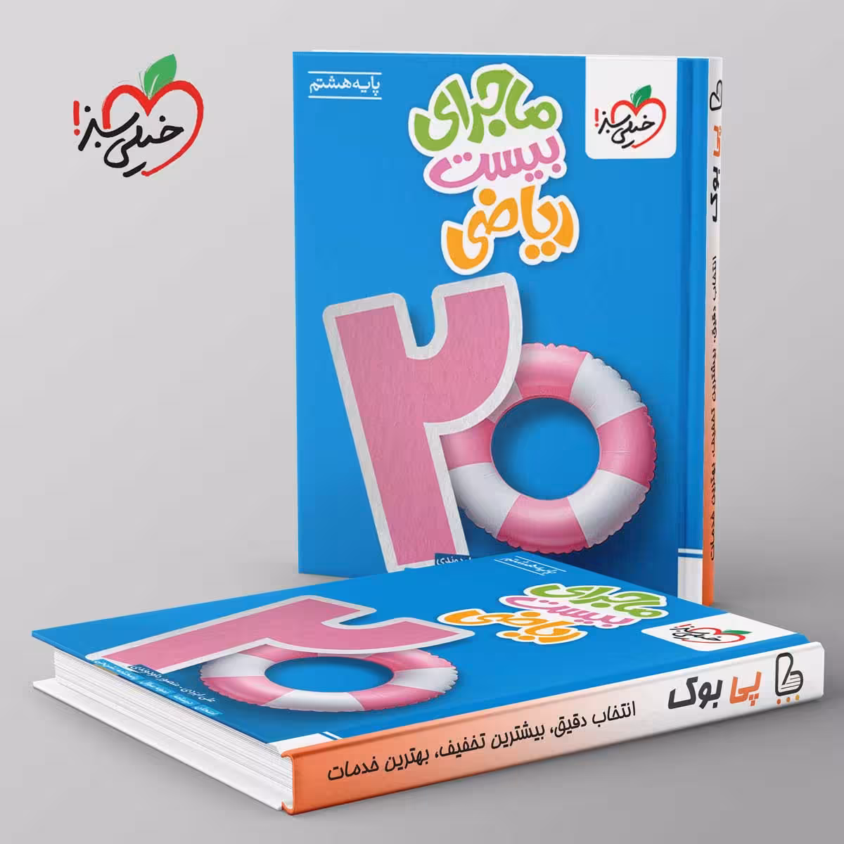 ماجرای بیست ریاضی هشتم خیلی سبز