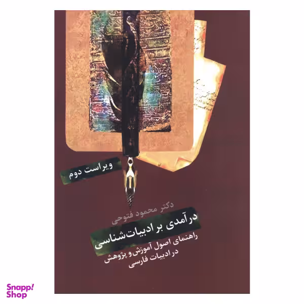 کتاب درآمدی بر ادبیات شناسی راهنمای اصول آموزش و پژوهش در ادبیات فارسی اثر دکتر محمود فتوحی نشر سخن