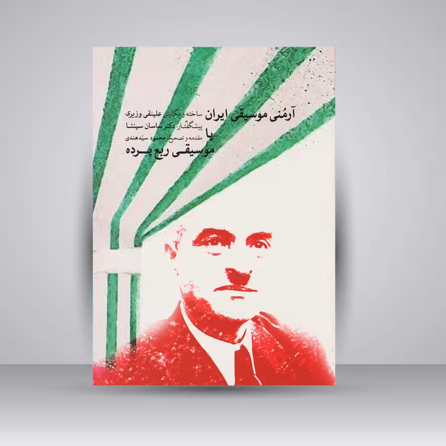 کتاب آرمنی موسیقی ایران یا موسیقی ربع پرده
