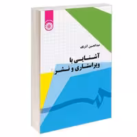 آشنایی با ویراستاری و نشر نشر سمت (17121)