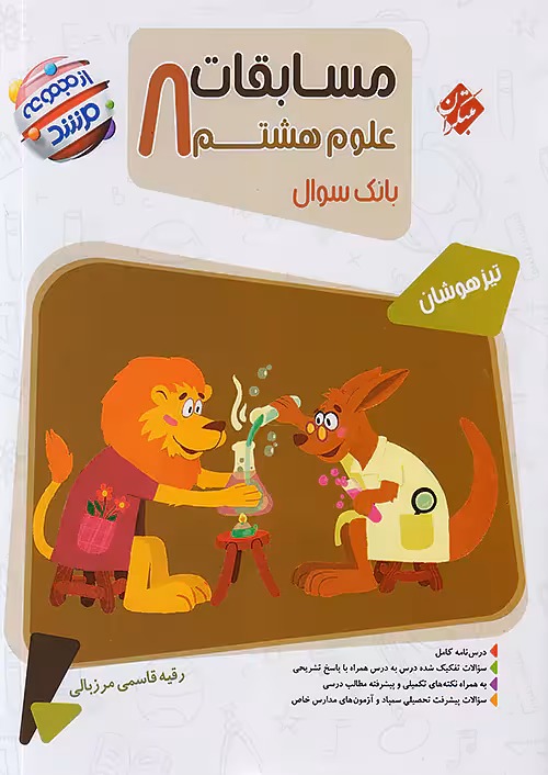 مسابقات علوم هشتم مرشد مبتکران