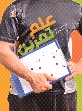 علم تمرین (رحیمی)
