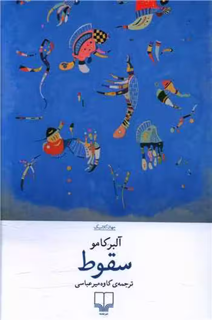کتاب سقوط