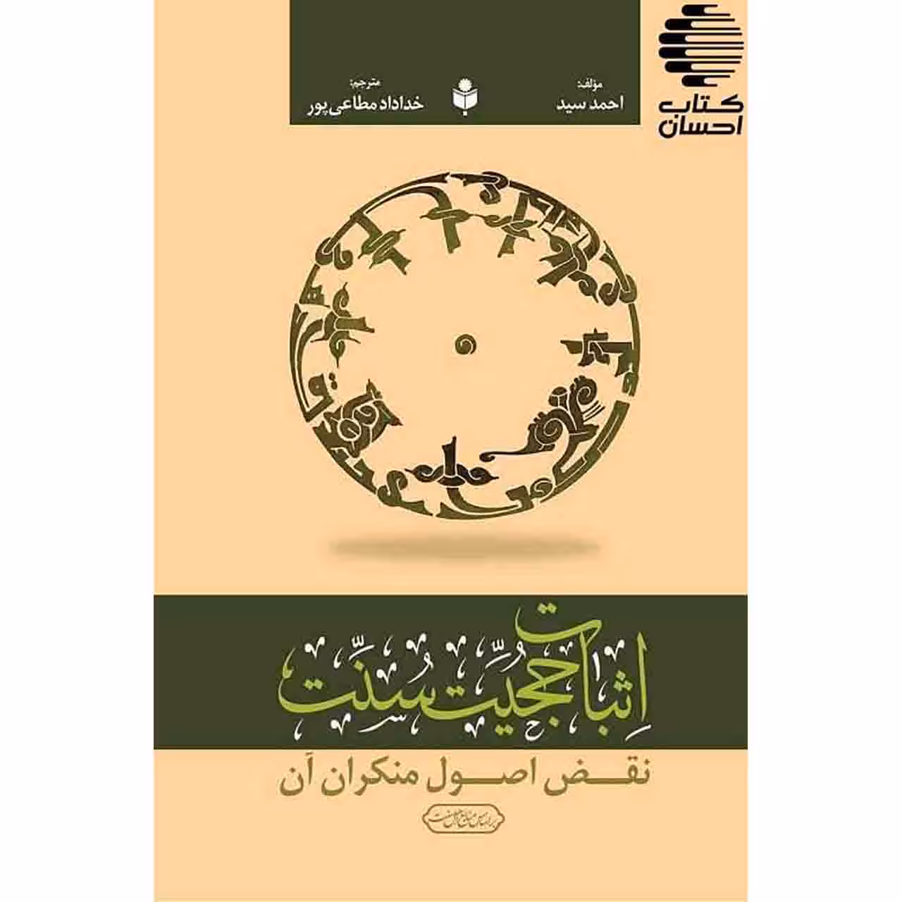 اثبات حجیت سنت؛ نقض اصول منکران آن