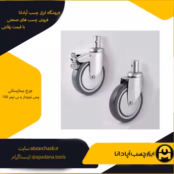 چرخ بیمارستانی 150 پیمی ترمزدار و بی ترمز