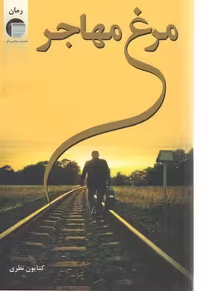 مرغ مهاجر