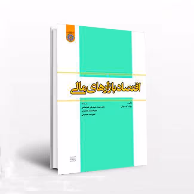 اقتصاد بازارهای مالی