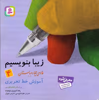 کتاب زیبا بنویسیم چهارم دبستان آموزش خط تحریری رضا تبریزی