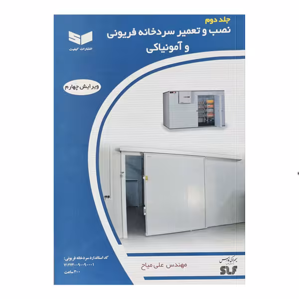 کتاب نصب و تعمیر سردخانه فریونی و آمونیاکی (جلد دوم)