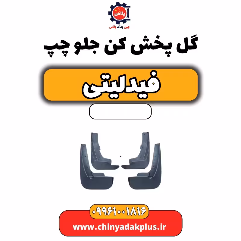 گل پخش کن جلو چپ فیدلیتی