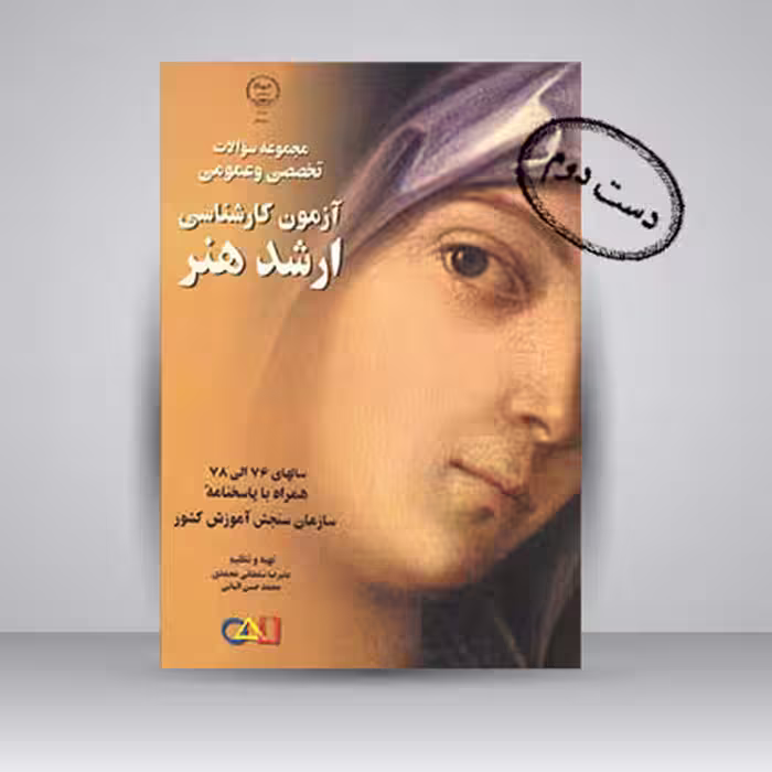 کتاب مجموعه سوالات تخصصی و عمومی آزمون کارشناسی ارشد هنر