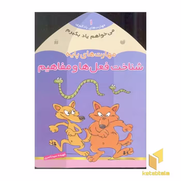 کتاب می خواهم یاد بگیرم(1)شناخت فعل ها و مفاهیم اثر فهیمه سیدناصری نشر ذکر