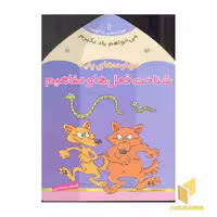 کتاب می خواهم یاد بگیرم(1)شناخت فعل ها و مفاهیم اثر فهیمه سیدناصری نشر ذکر