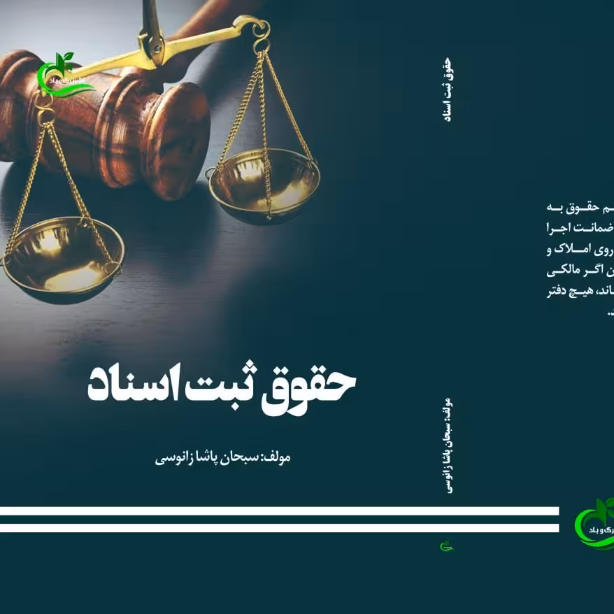 کتاب حقوق ثبت اسناد نوشته سبحان پاشا زانوسی نشر برگ و باد