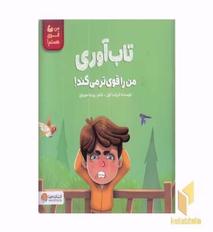 کتاب من قوی هستم!-تاب آوری من را قوی ترمی کند! اثر الیزابت کول نشر مهرسا