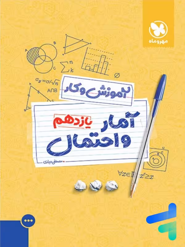 کار آمار و احتمال یازدهم مهروماه