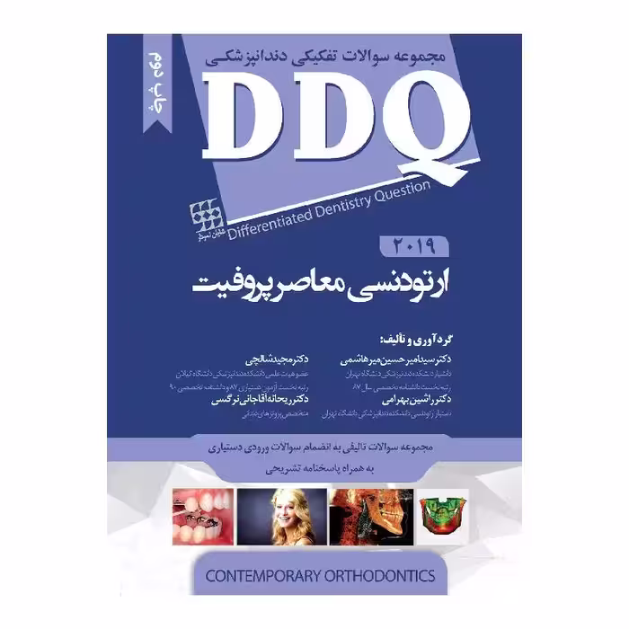 کتاب DDQ ارتودنسی معاصر پروفیت 2019 (مجموعه سوالات تفکیکی دندانپزشکی)