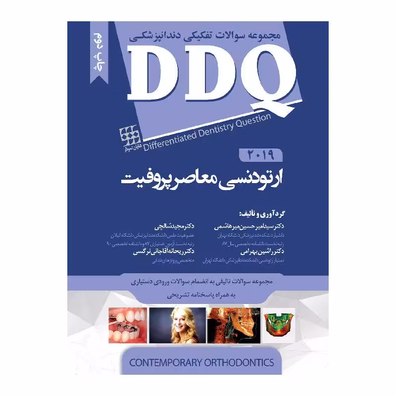 کتاب DDQ ارتودنسی معاصر پروفیت 2019 (مجموعه سوالات تفکیکی دندانپزشکی)
