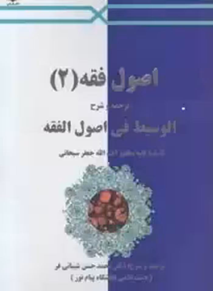 اصول فقه 2 : ترجمه و شرح الوسیط فی اصول الفقه ( آیت الله جعفر سبحانی محمد حسن شیبانی فر ) چاپ  1-93