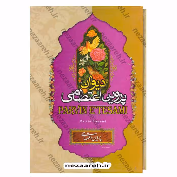 دیوان پروین اعتصامی (به همراه لغت نامه و اعلام) قابدار