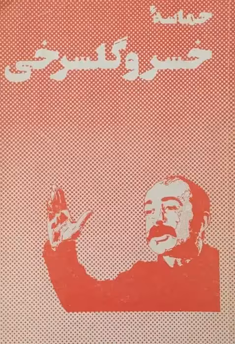 حماسه خسرو گلسرخی