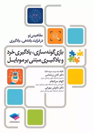 بازی‌ گونه سازی یادگیری خرد و یادگیری مبتنی بر موبایل زرشناس جامعه نگر