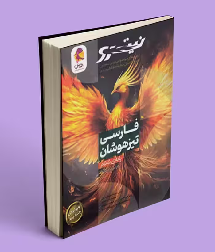 فارسی ششم دبستان نیترو پویش اندیشه خوارزمی جلد اول