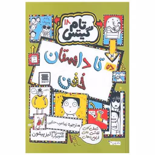 کتاب تام گیتس (18)(ده تا داستان خفن) اثر لیز پیشون