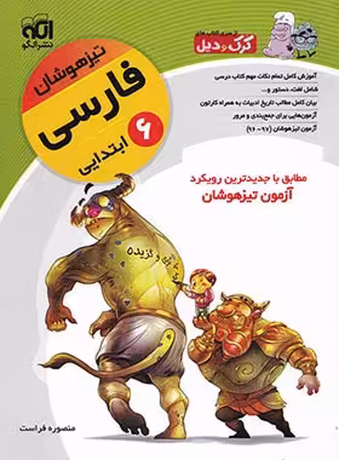فارسی ششم ابتدایی تیزهوشان کرک و دیل نشر الگو | چی بخونم