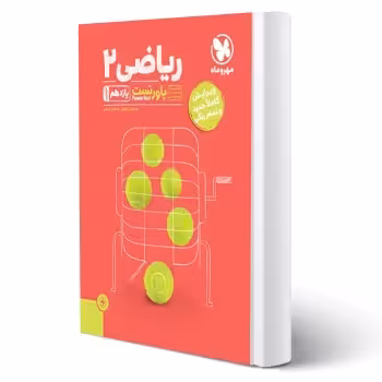 کتاب پاورتست ریاضی 2 یازدهم تجربی (مهروماه)